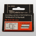 Скобы для мебельного степлера (Stelgrit) 8 мм, упаковка 1000 шт