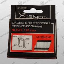 Скобы для мебельного степлера (Stelgrit) 12 мм, упаковка 1000 шт